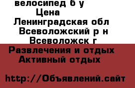 велосипед б/у Goerex › Цена ­ 1 000 - Ленинградская обл., Всеволожский р-н, Всеволожск г. Развлечения и отдых » Активный отдых   